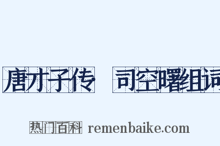 唐才子传·司空曙组词是什么意思的图片